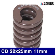 (반품불가)코아씨앤티 금형스프링 CB 22x25mm 11mm 갈색 프레스금형용 (1EA) 스프링 금형스프링 금형공구 공작기계 절삭 초경 공작 절삭공구 절삭공구기타