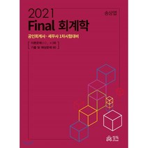 Final 회계학(2021):공인회계사ㆍ 세무차 1차시험대비, 정독, 9791190899178, 송상엽 저