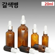 갈색 아로마 오일 은색S 스포이드 유리 병 공병 20ml