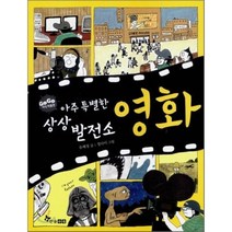 아주 특별한 상상발전소 영화, 한솔수북