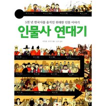 인물사 연대기 : 5천 년 한국사를 움직인 위대한 인물 이야기, 도서, 상세설명 참조