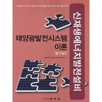 태양광발전시스템 이론 필기 실기(신재생에너지발전설비):신재생에너지 전문 인력양성과 자격 검증을 위한 이론과 실무 완벽대비서, 기다리, 신재생에너지발전설비기사연구회 저