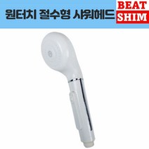 절수샤워기헤드 수압상승샤워기헤드 수압샤워기 샤워기헤드호스 절수헤드 샤워기헤드 욕실샤워기세트 샤워기부품 샤워수전 샤워기헤드교체 샤워꼭지 수압센샤워기 컬러샤워기 샤워헤드 고압샤워기헤드 수압조절샤워기 절수형샤워헤드 샤워기설치 샤워기헤드수압 샤워기필터헤드 샤워기교체 절수샤워헤