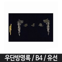 일음쇼핑^^*m유선 방명록 B4 다용도 우단 검정 고급 전시회 줄방명록 예식 결혼식일medi^*^, ab*^^선택없는