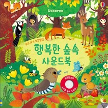 어스본 우리 아기 오감발달 행복한 숲속 사운드북/사운드북/유아도서/인성도서/플랫북/한글공부동화책 2023정품