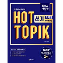 웅진북센 핫 토픽 HOT TOPIK2 쓰기 한국어능력시험 NEW개정판, One color | One Size@1