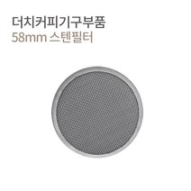 더치커피기구 하단 영구 스텐필터 58mm / 미라클 모이카