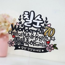 아티파티토퍼 원더플 청춘을 응원 생신 환갑 칠순 팔순 셀프 상차림 토퍼, 원더플 칠순