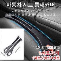 1세트/2세트/4세트 자동차 시트 틈새커버 떨어짐 방지 시트 틈새쿠션 자동차시트틈새방지매트 7.3cmx44.5cm, 운전석 틈새커버+조수석 틈새커버[브라운]*2세트