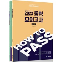 2023 HOW TO PASS 동형 모의고사:7·9급 교육행정직 공무원 시험대비, 2023 HOW TO PASS 동형 모의고사, 이경범(저),씨엘웍스,(역)씨엘웍스,(그림)씨엘웍스, 씨엘웍스