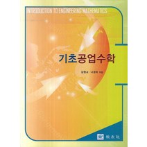 기초공업수학, 교우사, 김형교,나경욱 공저