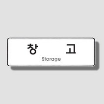 창고 위치 안내판 공장 창고 도어사인 표지판 표시 명판 255x85mm