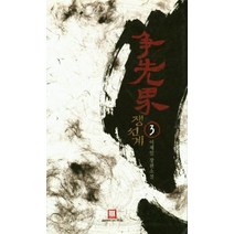 쟁선계 3, 상품명