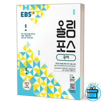(당일출고)EBS 올림포스 고등 국어 고1 (2022) + 사은품, 국어영역