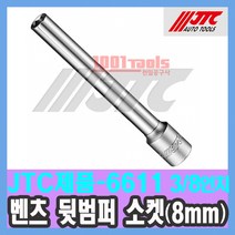JTC-6611 벤츠 3/8인치 뒷범퍼 후방 소켓 8mm 복스 수입 특수 자동차공구 천일공구사