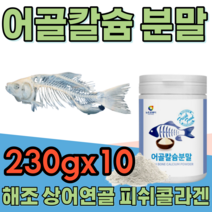 꼼꼼한 검수하여 만든 안전한 어골 생선뼈 벼 해조 칼슘 갈슘 상어 연골 분말 피쉬 콜라겐 골라겐 FISH BONE 영양가득 맛있는 물에 타 먹는 가루 파우더 분말 파는곳 추천, 10