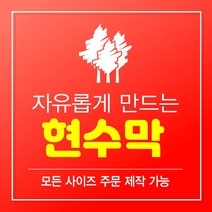 쉽고 빠른 현수막제작 (현수막 현수막제작 현수막 주문 현수막 만들기 맞춤현수막 맞춤제작 현수막 현수막주문제작 현수막시안 플랜카드 플랜카드제작), 가격설정