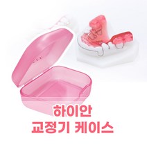 덴바이오 반투명 교정장치 보관 리테이너 케이스 핑크 1개