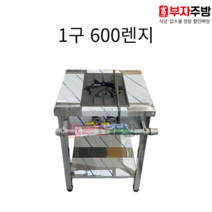 높은 렌지 1구 가스 탕 육수 600 고화력 중화 까스 레인지 업소용 영업용 주방용, LNG