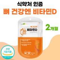 뼈 건강엔 비타민디 식약처 인정 비타민D3 약 1개월분 프리미엄 부모님 선물 세트 써니디 썬디 비타디 권장량 고함량 여성 남자 비타민dd3 플러스 식약청 인증 40대 50대 60대, 30정 x 2개 (2개월분)