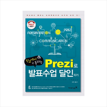 학교에서 통하는 Prezi로 발표수업 달인되기, 영진닷컴