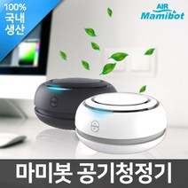 마미봇 공기청정기 LG UV필터 공기정화 미니 차량용 블랙, 화이트
