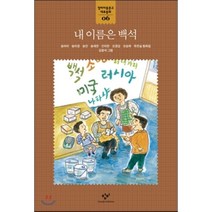 내 이름은 백석, 창비