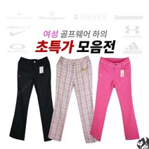 여성용 골프웨어 골프바지 여자골프의류 이월상품 모음전(일본정품)