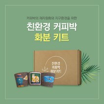 커피박 화분 DIY 키트