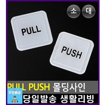 출입문 부착 미시오 당기시오 몰딩사인 화장실표시 주차금지표지판 CCTV설치안내문 CCTV표지판 외출중 간판, PULL-대