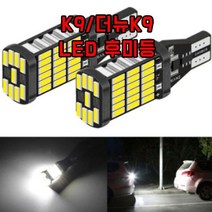 차갈량 K9/더뉴K9 LED 후미등 자동차후진등, 없음