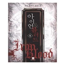 유니오니아시아 아이언 블러드 5