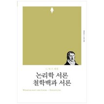[책세상]논리학 서론 철학백과 서론 리커버, 없음