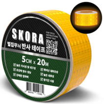 스코라 고휘도 반사 테이프 5cm x 10m 8색상 야광 빛반사 야간 안전 스티커, 황색