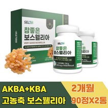 HACCP인증 KBA 뉴질랜드 녹색입 홍합 보스웰리아 정 인도 유향 나무 추출물 AKBA 먹는법 유항 보수엘리아 보스엘리아 보스웰리스 보수웰리아 콘드로이친 비타민D 인도산