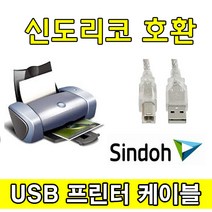 Sindoh 신도 D730 321 디지털 컬러복합기 호환 USB 프린터케이블, 1.8m, 1개