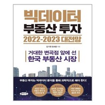 빅데이터 부동산 투자 2022-2023 대전망 / 클라우드나인