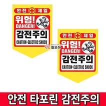 철모아 안전제일 안전타포린 감전주의 공사 현장 위험 알림
