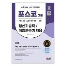2023 최신판 All-New PAT 포스코 생산기술직/직업훈련생 2개년 기출 + 인적성검사 + 무료생산직특강 / 시대고시기획책 서적 도서 | 스피드배송 | 안전포장 | 사은품 |