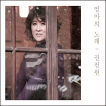 미개봉CD) 권진원 - 엄마의 노래 (Digipack)