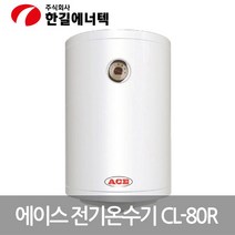 한길 전기순간온수기 ACE 저장식 전기온수기 CL-80R, 모델명/품번