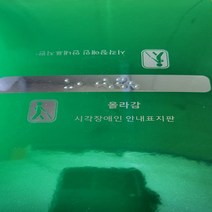 핸드레일촉지판 신형 한글문구 묵자 포함 손잡이점자판 점자스티커 촉지판 핸드레일 점자 점자스티커 손잡이점자 편의시설 시각 장애인 시작장애인 핸드레일표지판, 올라감
