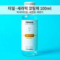 (주)나노피코 나노피코 타일 세라믹 셀프 코팅제 단품 100ml