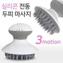 두피 마사지 실리콘 전동 두피마사지 진동 헤어관리 지압 마사지