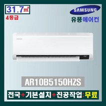 NEW 삼성 유풍 인버터 벽걸이에어컨 AR10B5150HZS:10평(4등급)/전국+기본설치+진공작업:무료