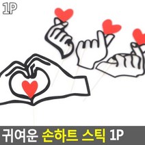 모비딕파워 [모비딕파워] 미니상패 POP쇼카드 가격표클립 안내문 아크릴표지판 걸이식표지판, 아★ 귀여운 손하트 스틱 1P, 아★ C타입