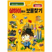 상하이에서 보물찾기 01 세계도시탐험만화역사상식, 상품명