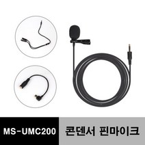 MS-UMC200 콘덴서 핀 마이크 유튜브 개인방송 고프로