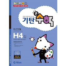 기탄 큰수학 H단계 4집 - 초등4학년[색깔 스프링 제본 가능], 트윈링 추가[분홍], 초등4학년