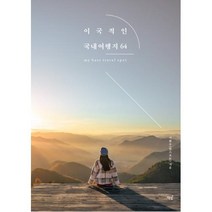 이국적인 국내여행지 64, 단품, 상품상세설명 참조, 단품